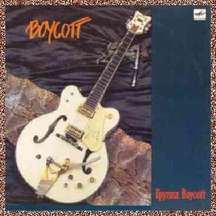 Boycott – Boycott (1987)